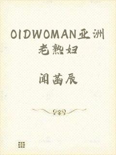 O|DWOMAN亚洲老熟妇